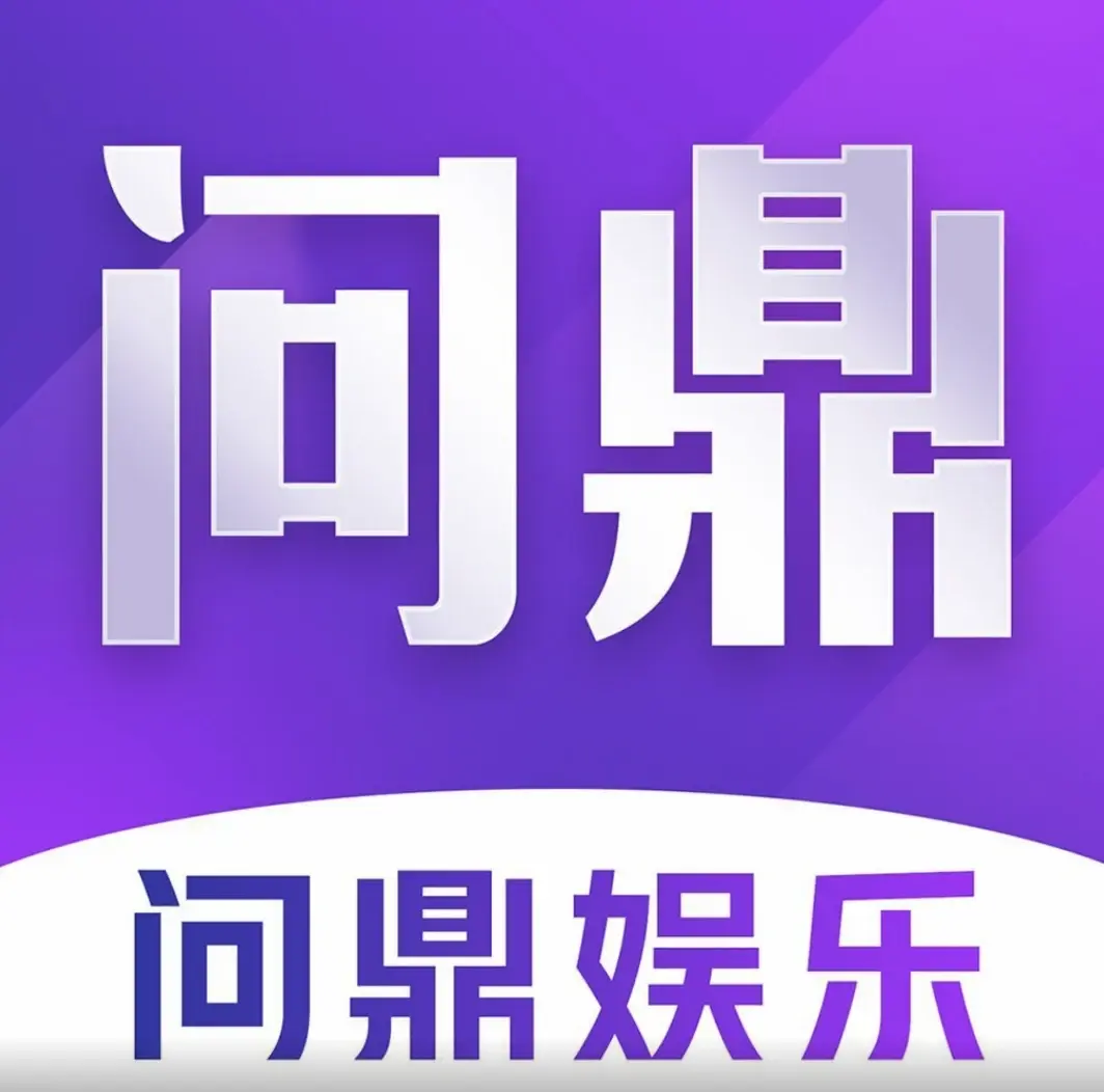 问鼎